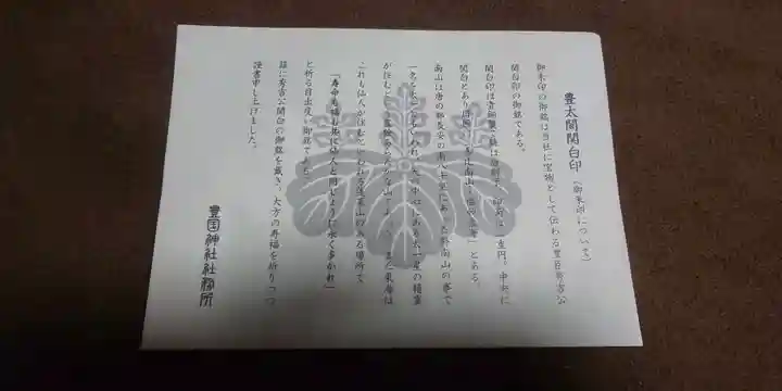豊国神社の授与品その他