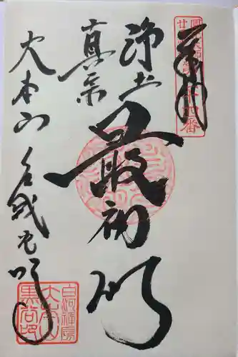 くろ谷 金戒光明寺の御朱印