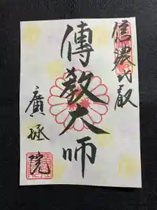 信濃比叡廣拯院の御朱印(2020年11月07日(土) 10時22分35秒投稿)