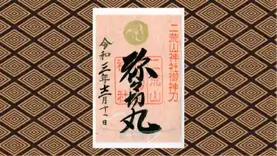 日光二荒山神社中宮祠の御朱印