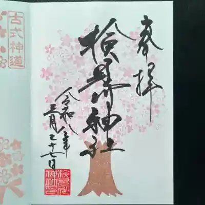 検見川神社の御朱印