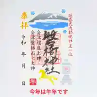 磐椅神社の御朱印