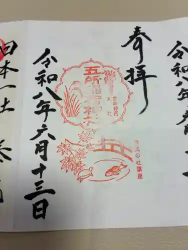 五所稲荷神社の御朱印