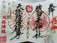 猿田彦神社の御朱印