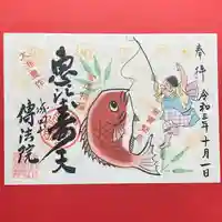 八王子成田山傳法院の御朱印