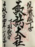 諏訪大社下社秋宮の御朱印