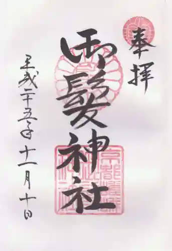 御髪神社の御朱印