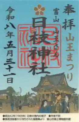 日枝神社(富山県)