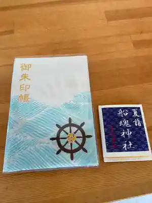 船魂神社の御朱印帳