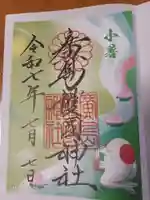 廣島護國神社の御朱印