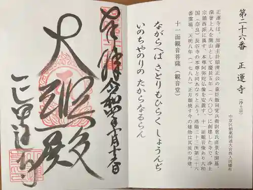 正運寺の御朱印