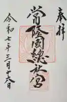 常陸國總社宮の御朱印