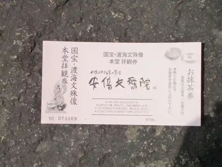 安倍文殊院 (奈良県)