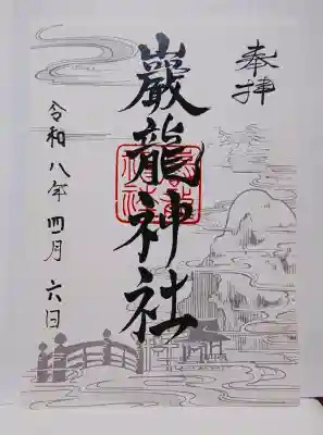 厳竜神社の御朱印