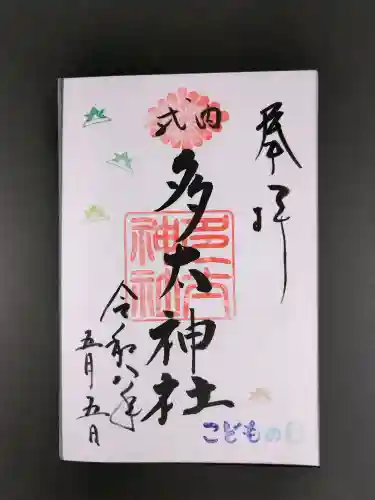 多太神社の御朱印