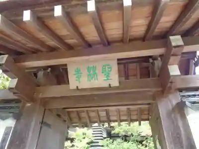 聖林寺の山門・神門