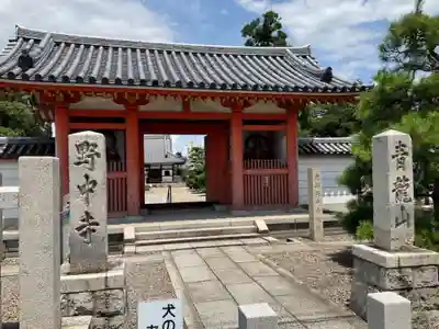野中寺の山門・神門