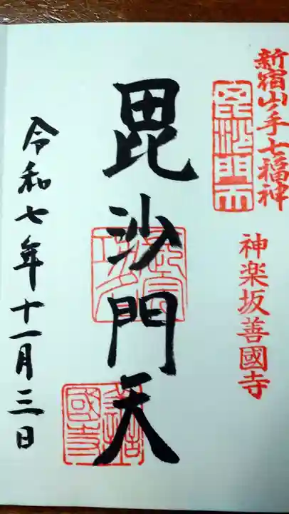 善國寺の御朱印