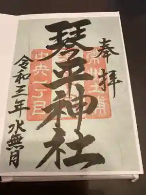 琴平神社の御朱印