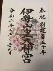 伊勢山皇大神宮の御朱印