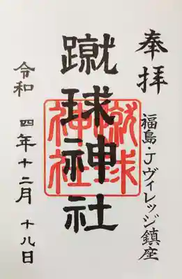 蹴球神社(Jヴィレッジ内)の御朱印