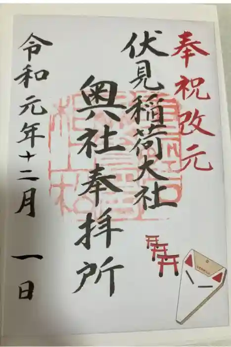 伏見稲荷大社 奥社奉拝所の御朱印