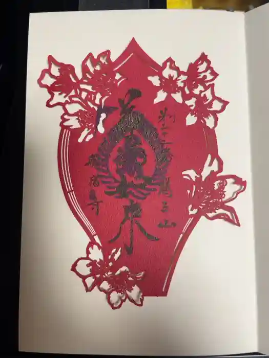 船宿寺の御朱印