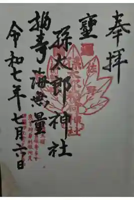 孫太郎神社の御朱印
