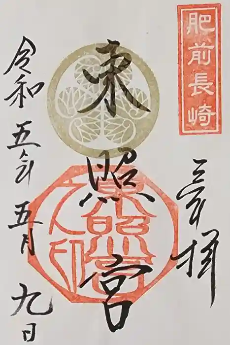 長崎東照宮の御朱印