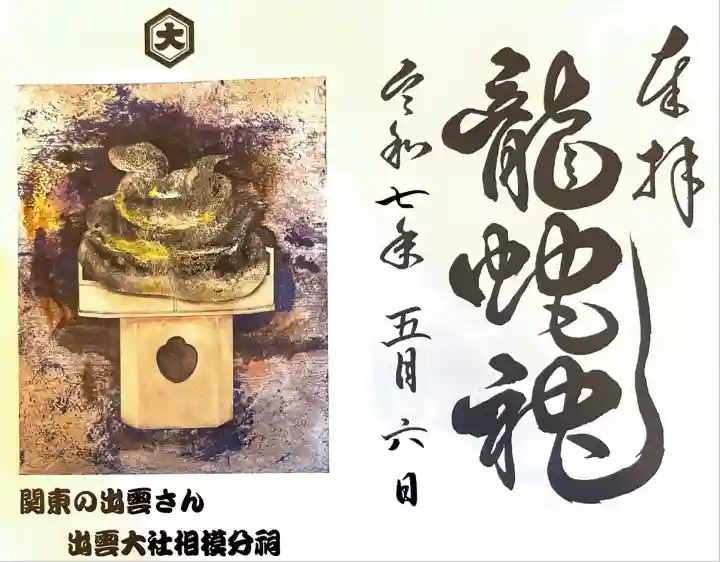 出雲大社相模分祠(神奈川県)