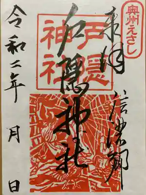 戸隠神社の御朱印