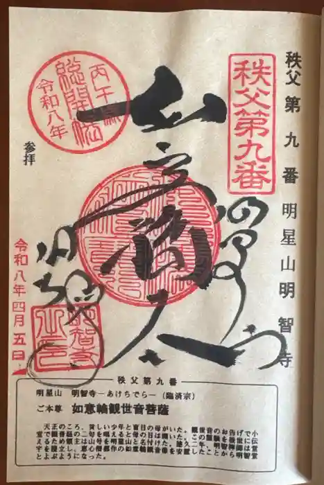 明智寺の御朱印