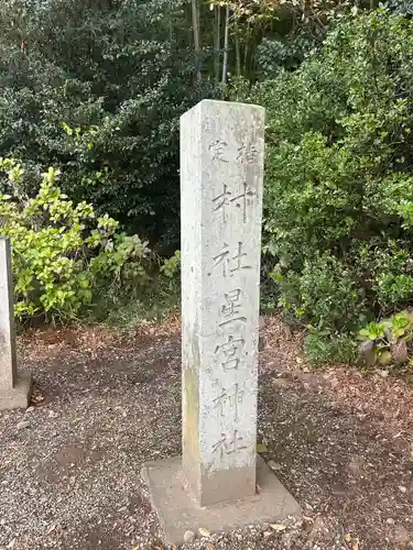 下野 星宮神社(栃木県)
