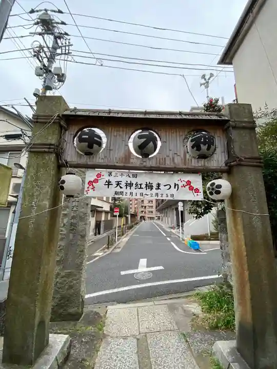 牛天神北野神社の鳥居