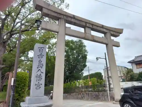 百舌鳥八幡宮(大阪府)