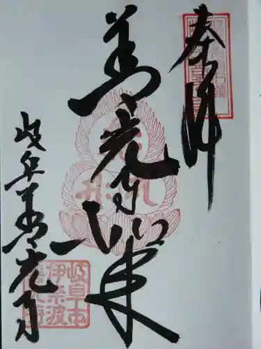 岐阜善光寺の御朱印