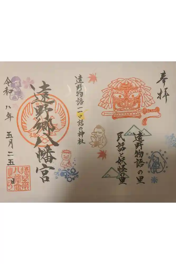 遠野郷八幡宮の御朱印