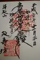 延寿坊の御朱印