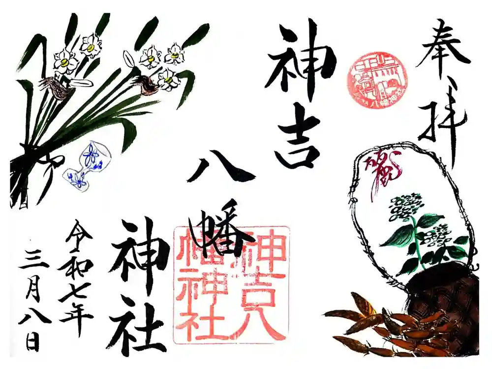 神吉八幡神社の御朱印