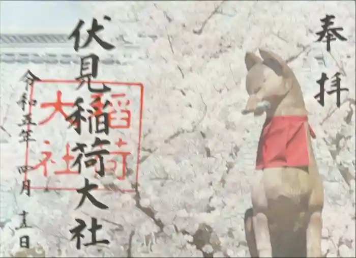 伏見稲荷大社の御朱印