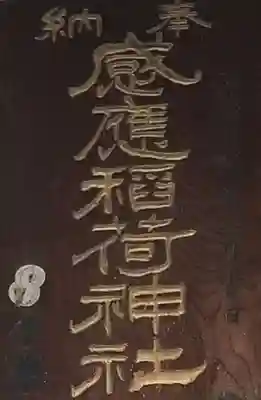 感應稲荷神社の本殿・本堂