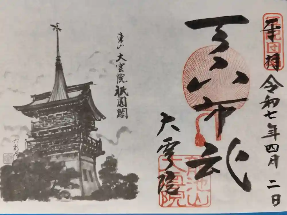 大雲院の御朱印