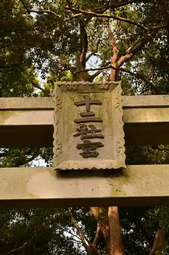 拾貮社神社(香川県)