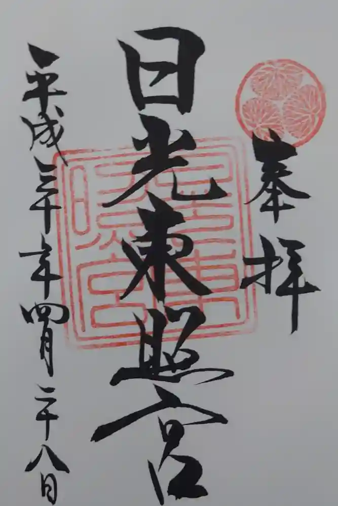 日光東照宮の御朱印