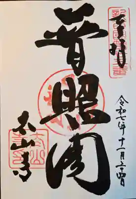 太山寺(兵庫県)