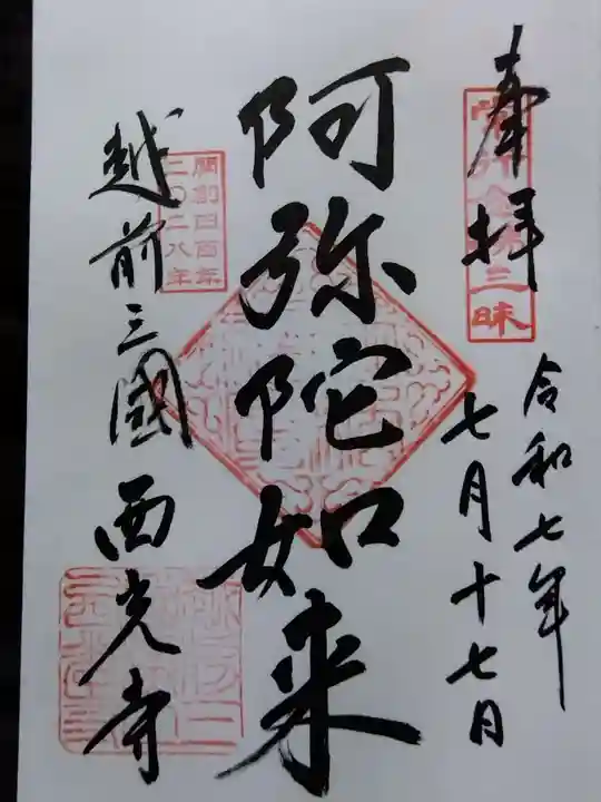 西光寺(福井県)