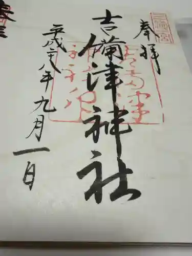 吉備津神社の御朱印