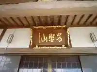 宗安寺の本殿・本堂