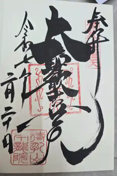 待乳山聖天（本龍院）の御朱印