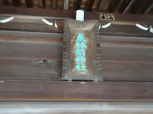 東林間神社のその他建物